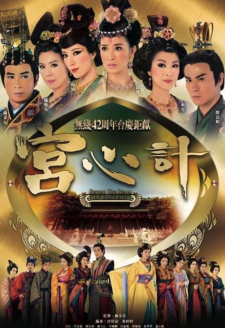 tvb港剧:宫心计 beyond the realm of conscience 2009 web-dl 1080