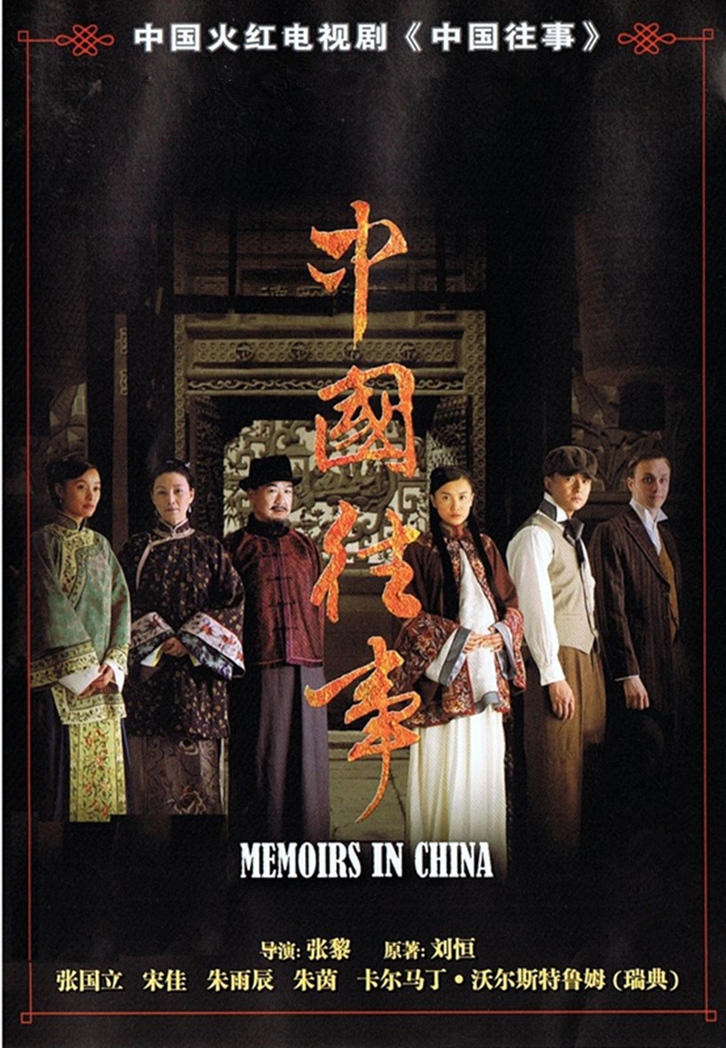 国产剧：中国往事 Memoirs in China