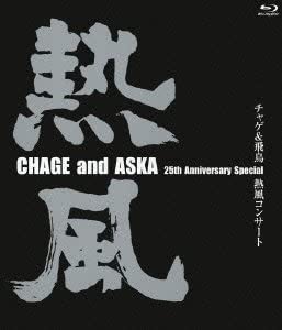 恰克与飞鸟二十五周年纪念演唱会 CHAGE and ASKA 25th Anniversary Special Live