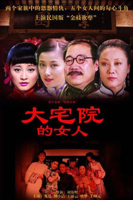 国产剧：大宅院的女人 Da zhai yuan de nv ren