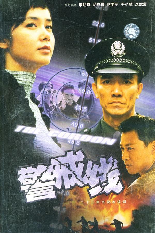 国产剧：警戒线 Jing Jie Xian