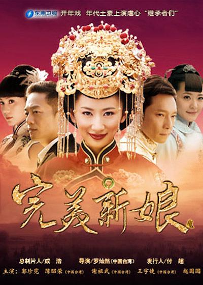 国产剧：完美新娘 Wan Mei Xin Niang