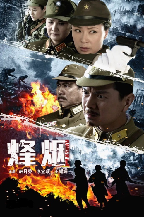 国产剧：烽烟 Feng Yan