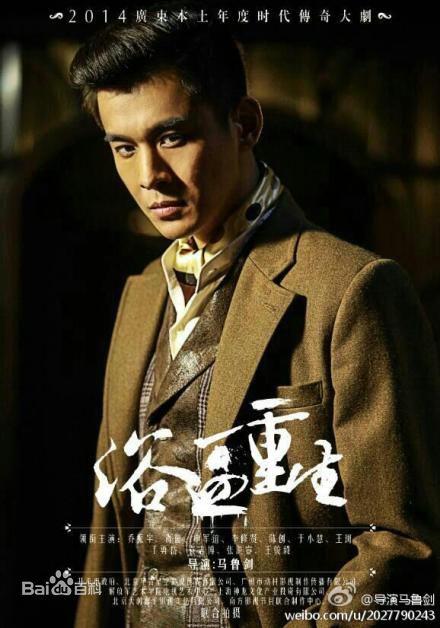 国产剧：浴血重生 Yu Xue Chong Sheng