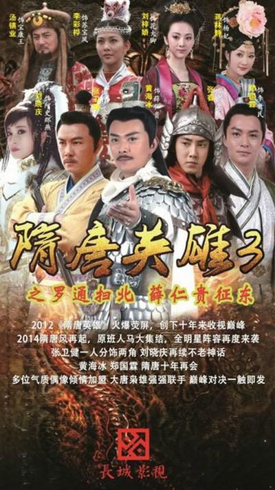 国产剧：隋唐英雄3 Heroes of Sui and Tang Dynasties 3