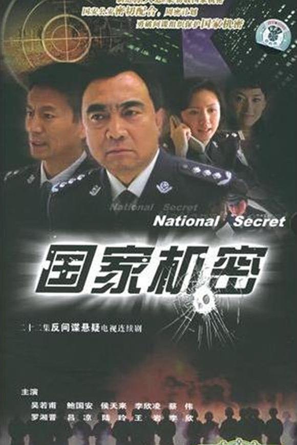 国产剧：国家机密 National Secret