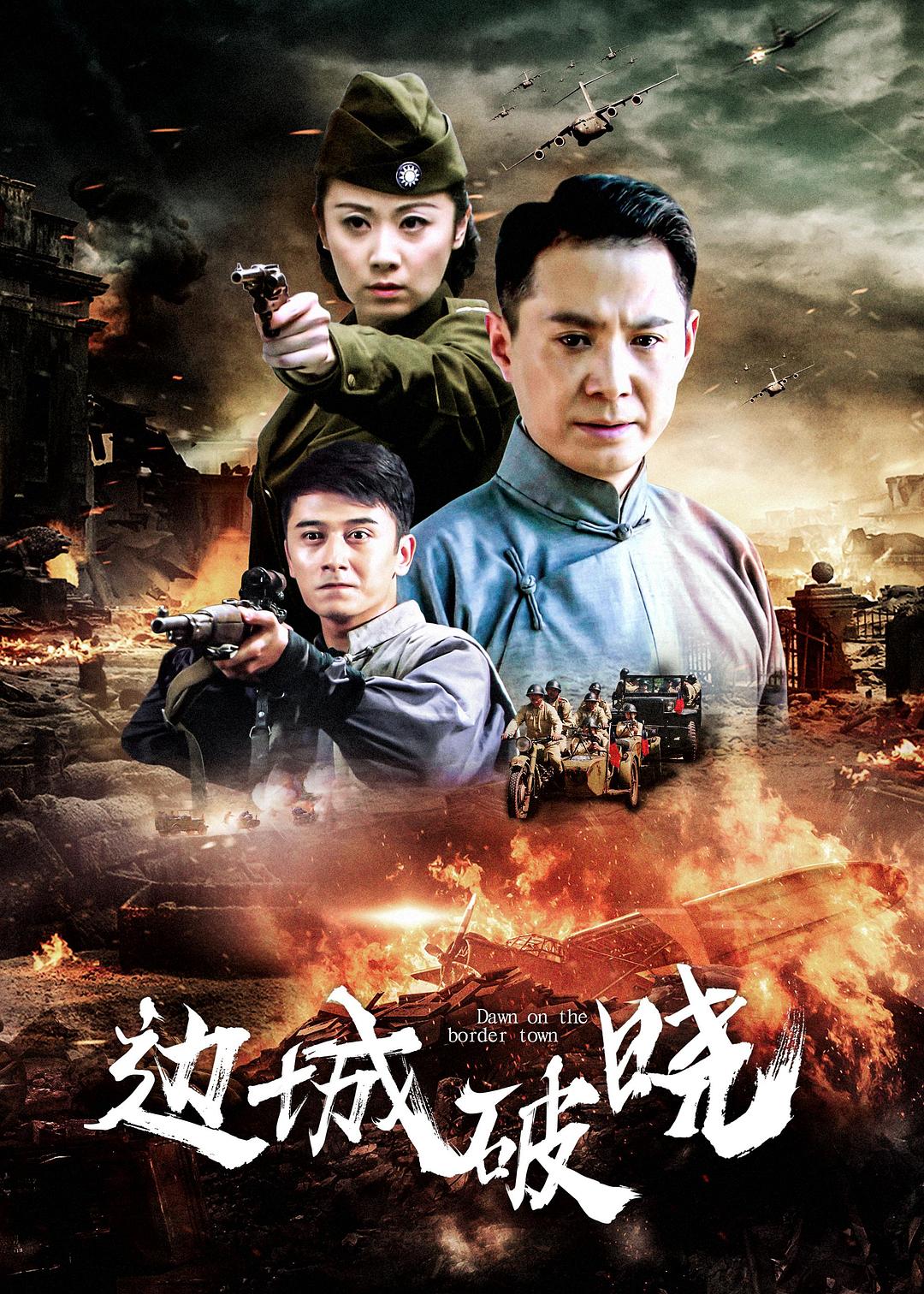 国产剧：边城破晓 Bian Cheng Po Xiao