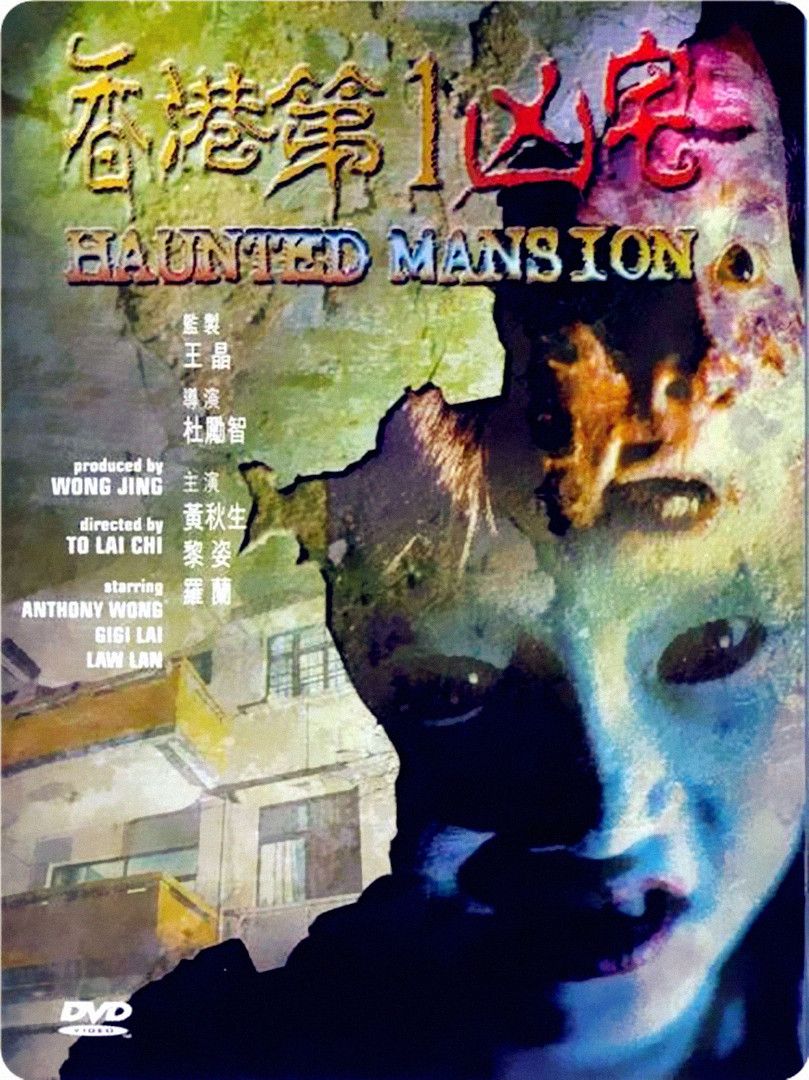 香港第一凶宅 Haunted Mansion