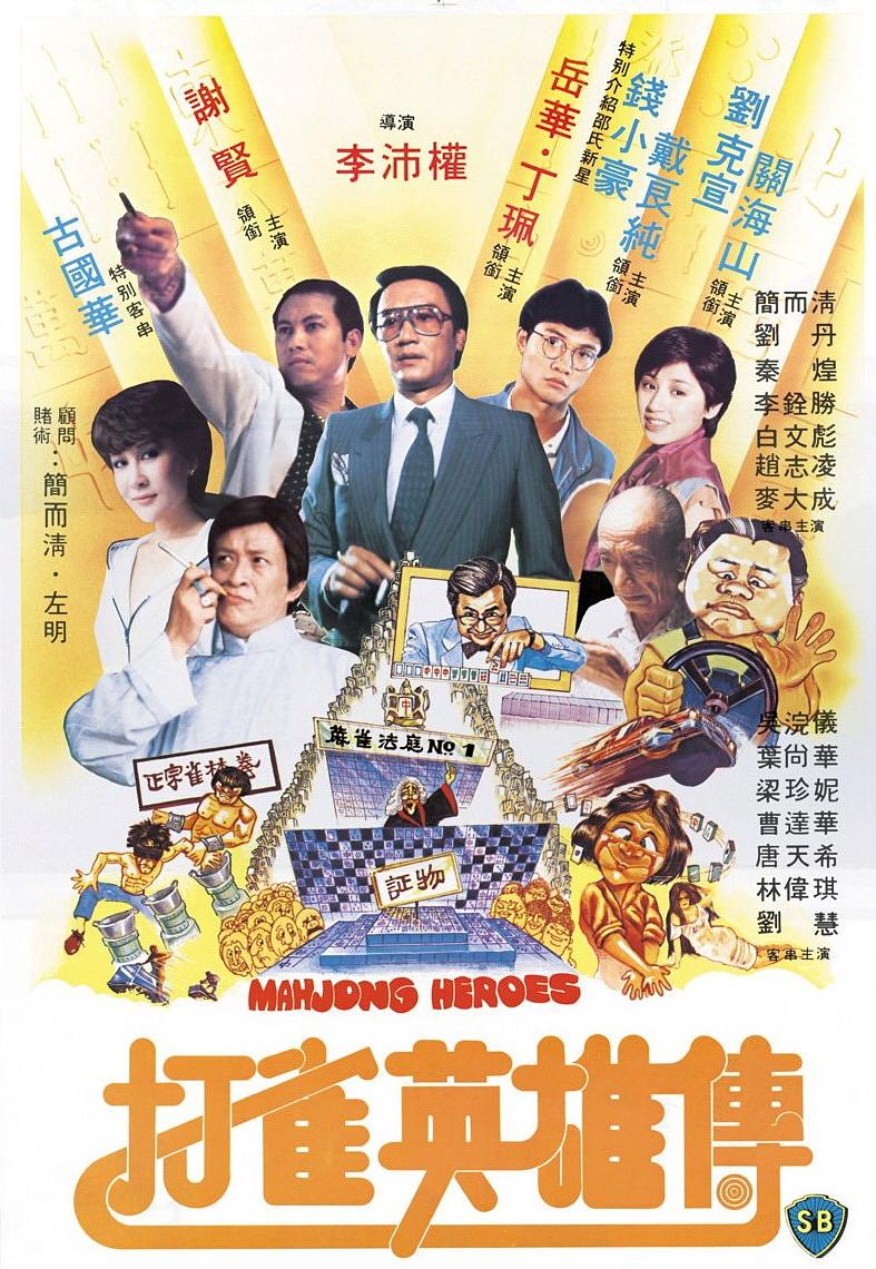 打雀英雄传 Mahjong Heroes